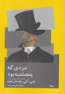 مردی که پنجشنبه بود